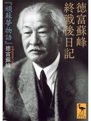 cover image of 徳富蘇峰　終戦後日記　『頑蘇夢物語』